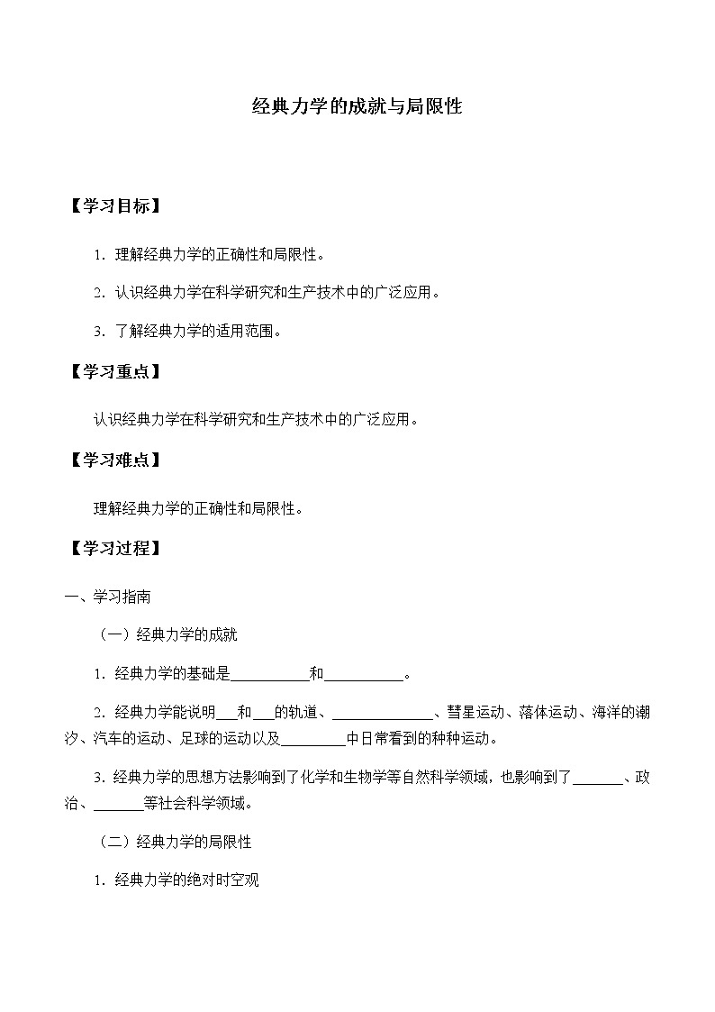 高中物理必修第二册5.1经典力学的成就与局限性- 教科版（2019）课件+教案01