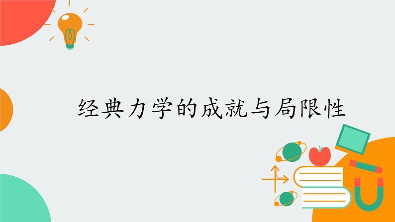 高中物理必修第二册5.1经典力学的成就与局限性- 教科版（2019）课件+教案01