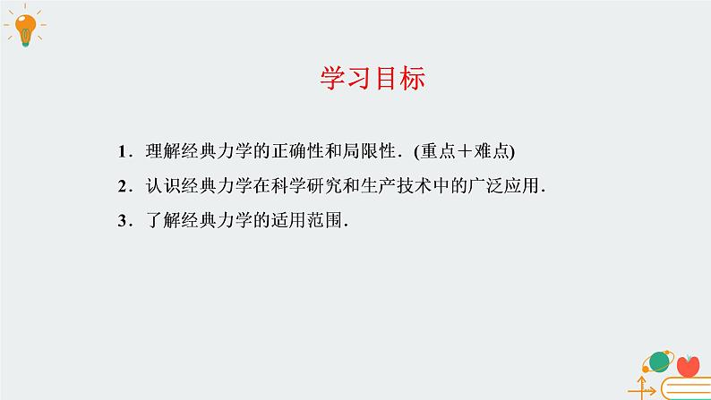 高中物理必修第二册5.1经典力学的成就与局限性- 教科版（2019）课件+教案02