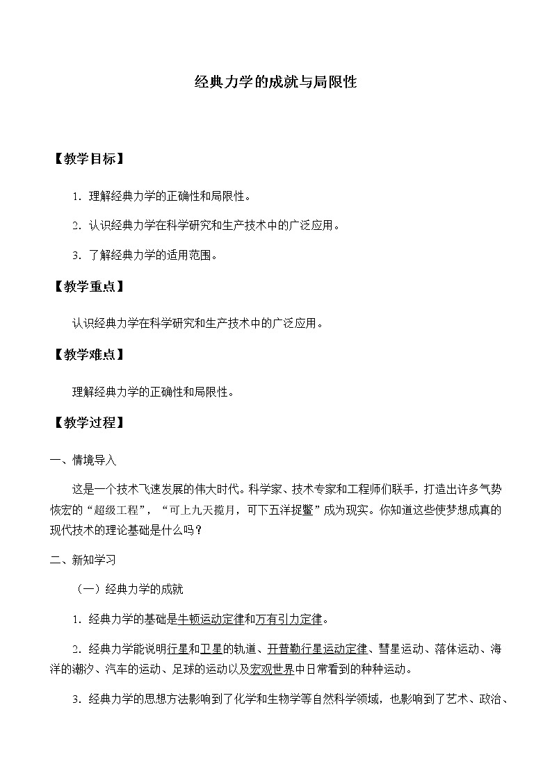 高中物理必修第二册5.1经典力学的成就与局限性- 教科版（2019）课件+教案01