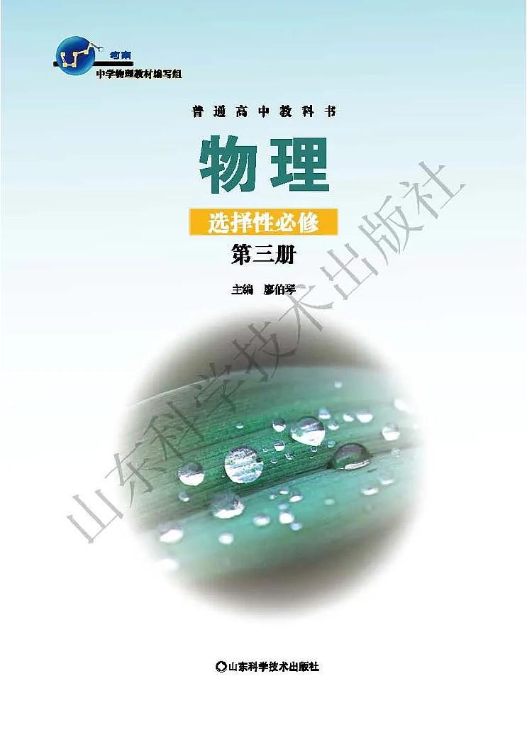 新鲁科版高中物理选择性必修第三册电子课本2024高清PDF电子版02