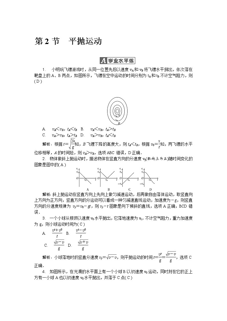 第五章第2节 平抛运动 随堂练习01