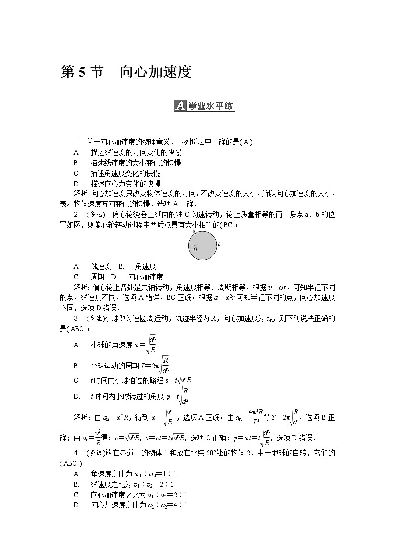 第五章第5节 向心加速度 随堂练习01