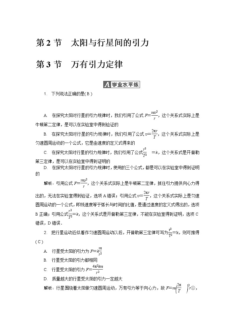 第六章第2节第3节 太阳与行星间的引力&万有引力定律 随堂练习01