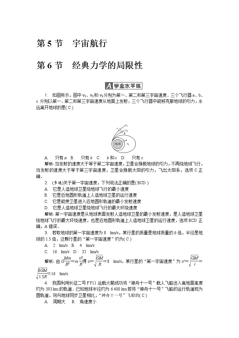 第六章第5节第6节 宇宙航行&经典力学的局限性 随堂练习01