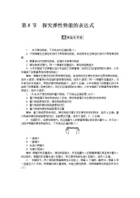 人教版 (新课标)必修25.探究弹性势能的表达式优秀同步达标检测题