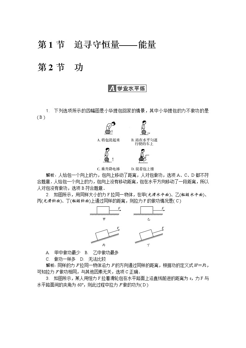 第七章第1节第2节 追寻守恒量——能量&功 随堂练习01