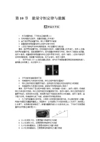 物理第七章 机械能守恒定律10.能量守恒定律与能源精品同步练习题