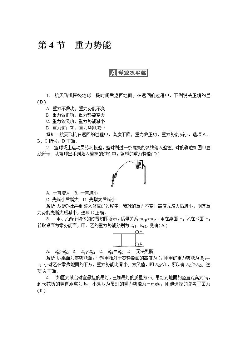 第七章第4节 力势能 随堂练习01