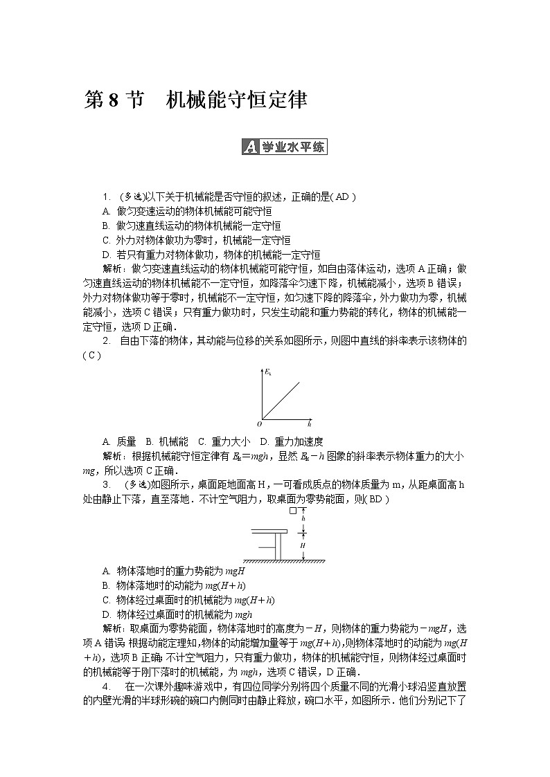 第七章第8节 机械能守恒定律 随堂练习01