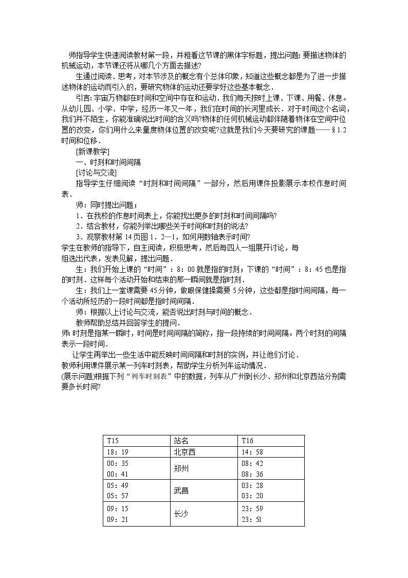 人教版必修一物理1.2时间和位移精品教案02
