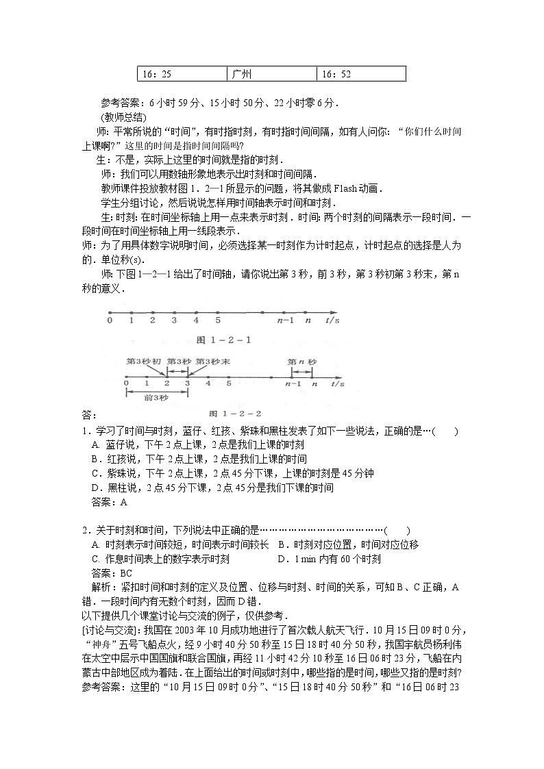 人教版必修一物理1.2时间和位移精品教案03