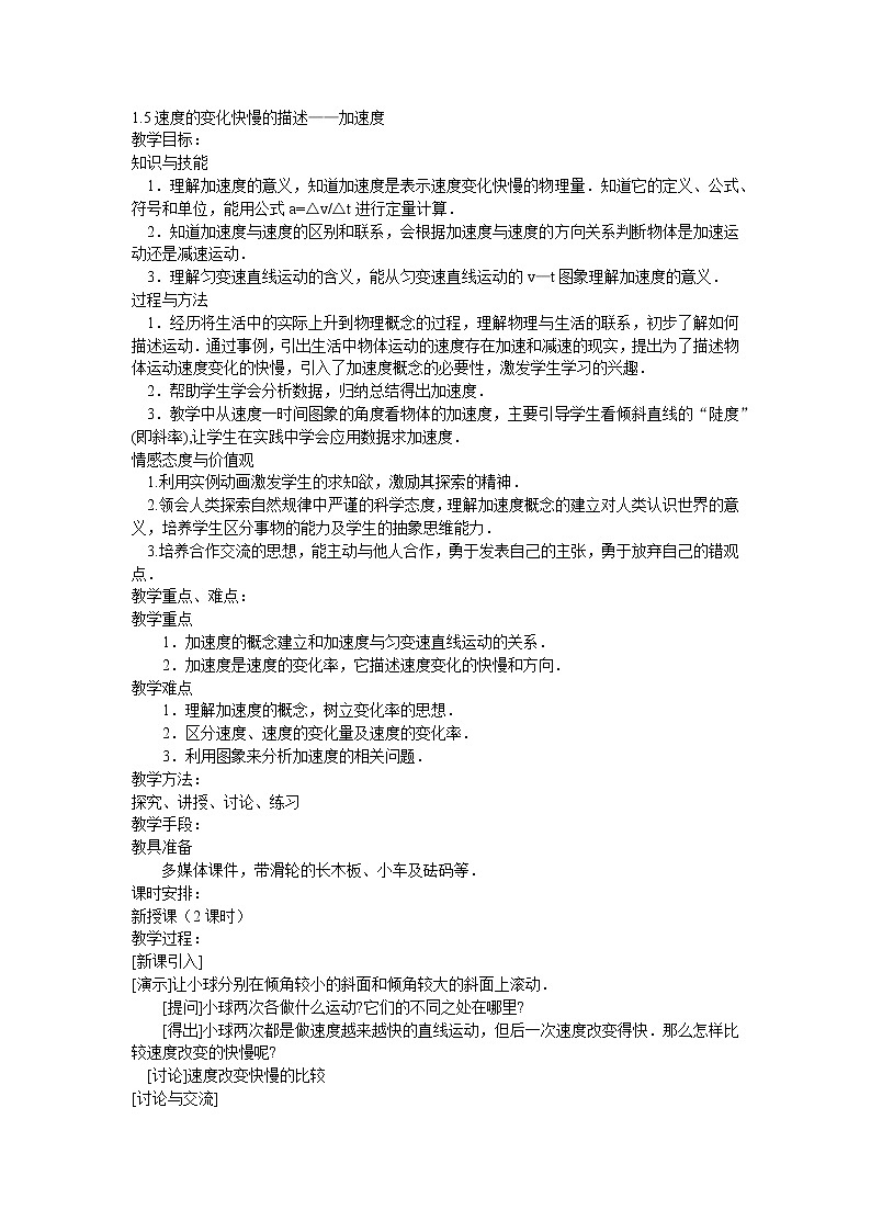 人教版必修一物理1.5速度的变化快慢的描述——加速度精品教案01