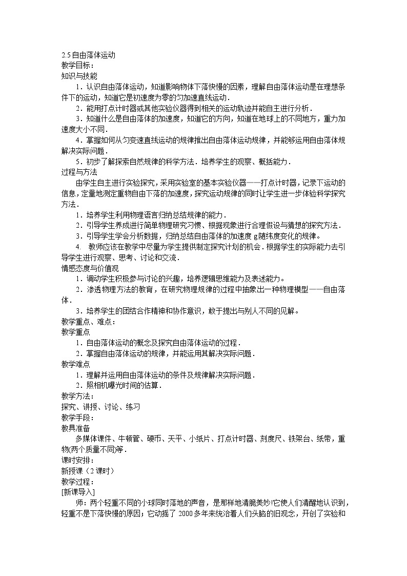 人教版必修一物理2.5自由落体运动精品教案01