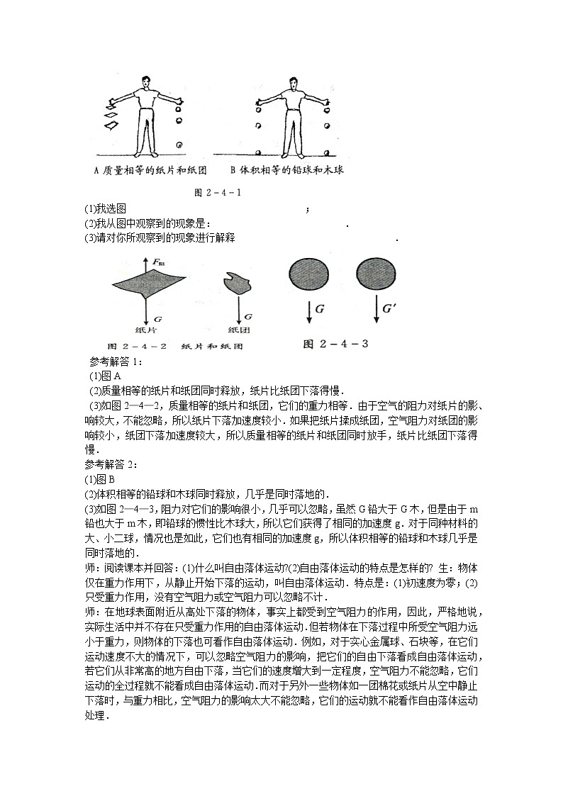 人教版必修一物理2.5自由落体运动精品教案03