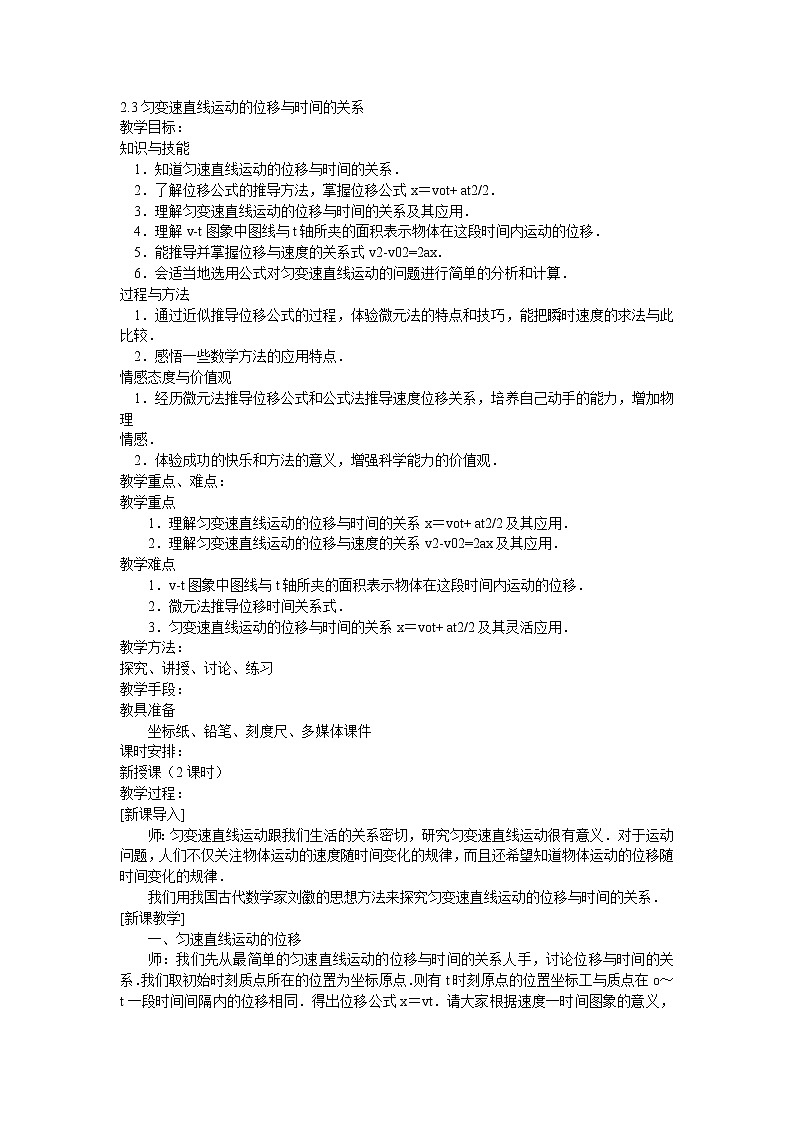 人教版必修一物理2.3匀变速直线运动的位移与时间的关系精品教案01