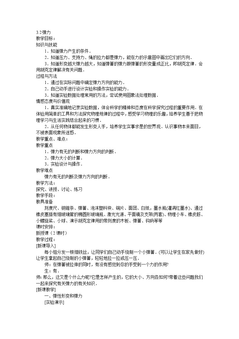 人教版必修一物理3.2弹力精品教案01