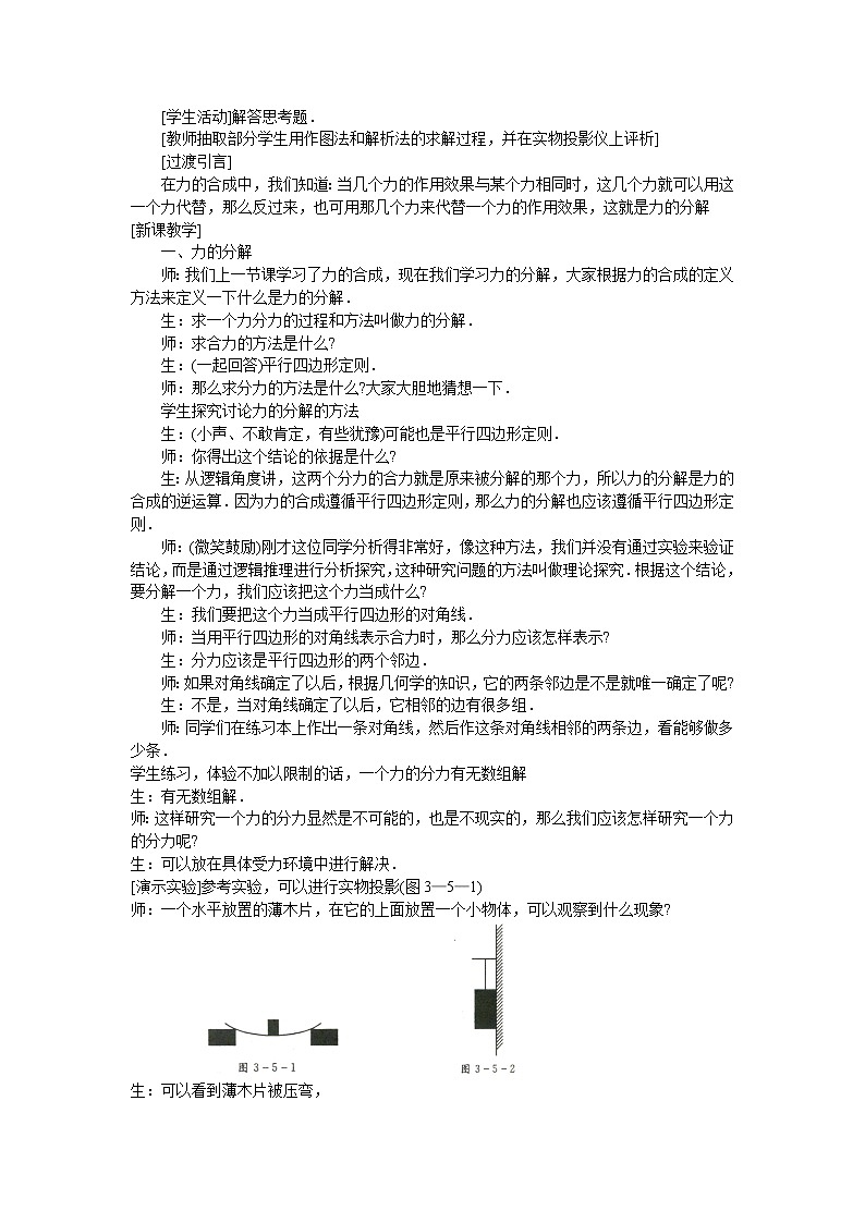 人教版必修一物理3.5力的分解精品教案02