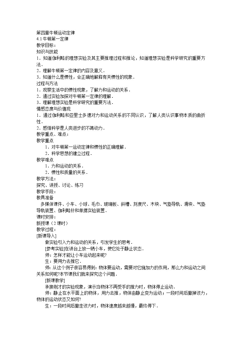 人教版必修一物理4.1牛顿第一定律精品教案第1页