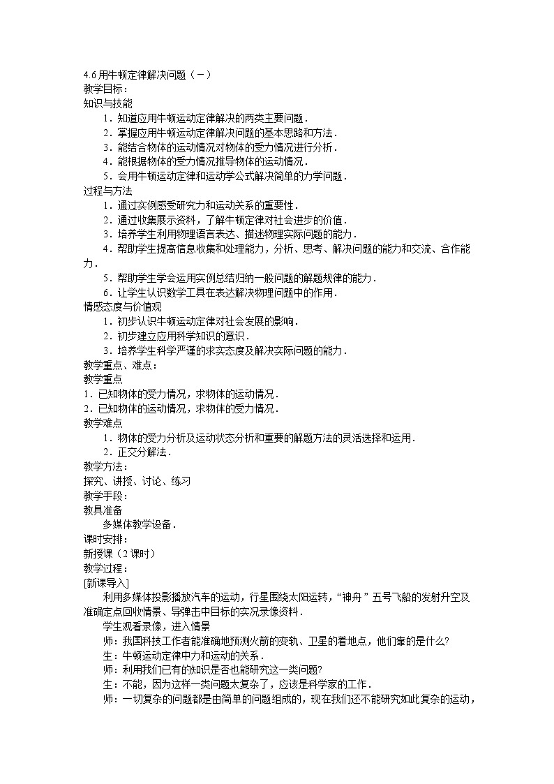 人教版必修一物理4.6用牛顿定律解决问题（一）精品教案01