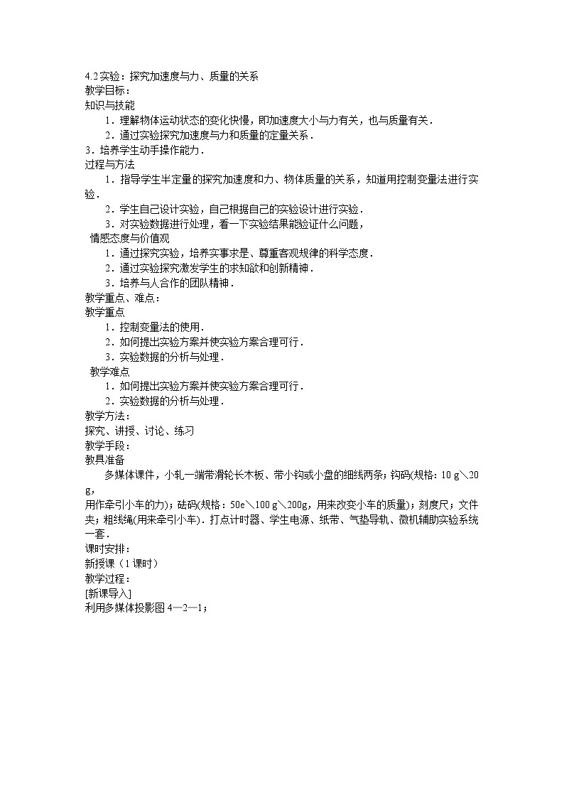 人教版必修一物理4.2实验：探究加速度与力、质量的关系精品教案01