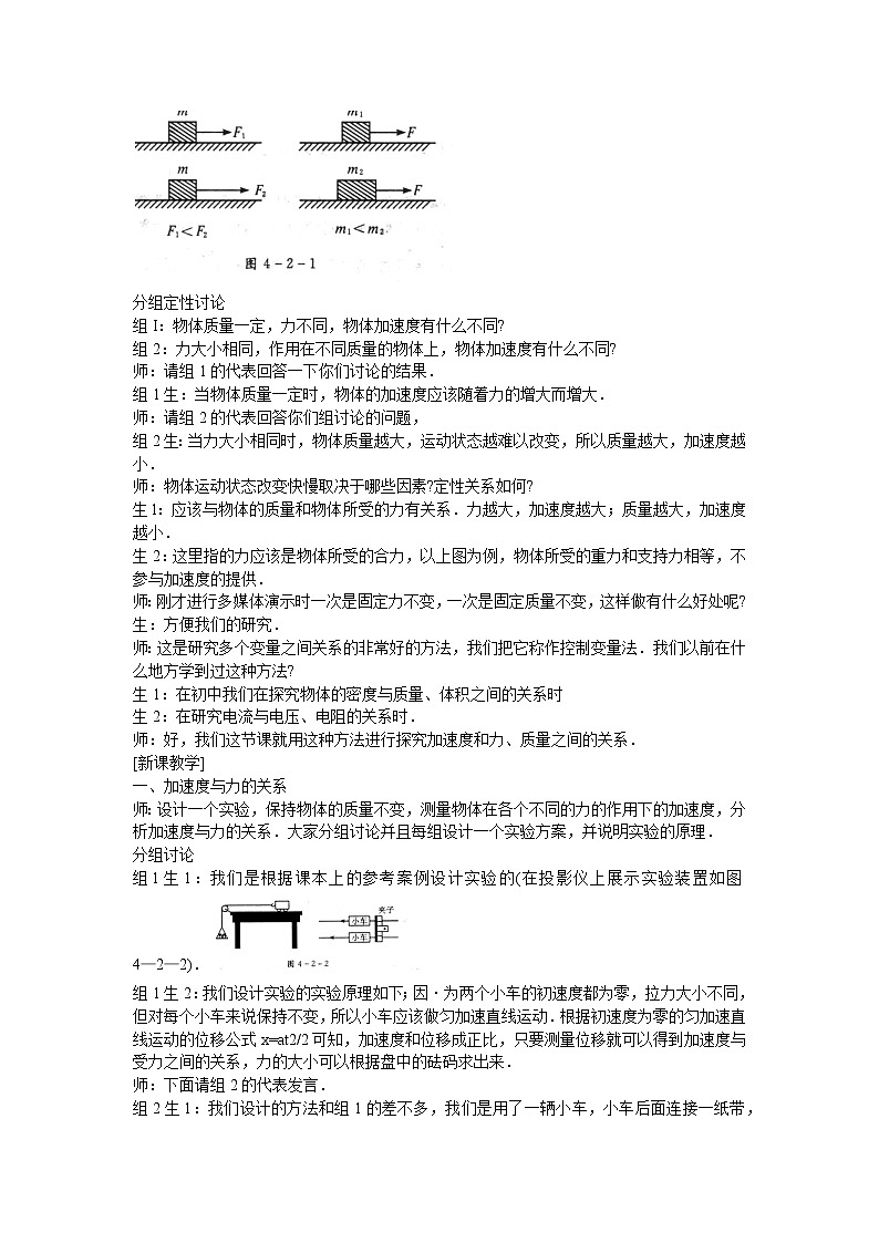 人教版必修一物理4.2实验：探究加速度与力、质量的关系精品教案02