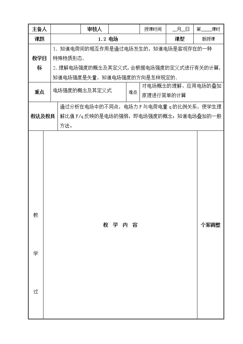 高中物理选修1-1 1.2 电场 教案01