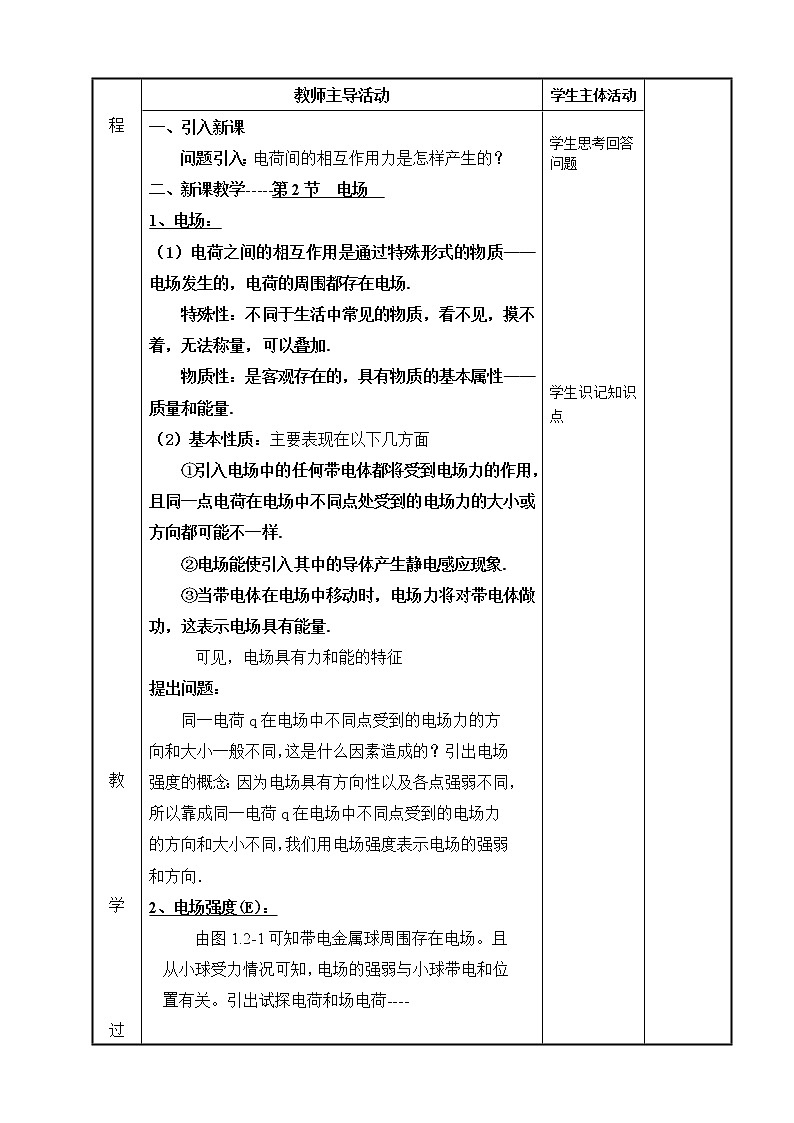 高中物理选修1-1 1.2 电场 教案02