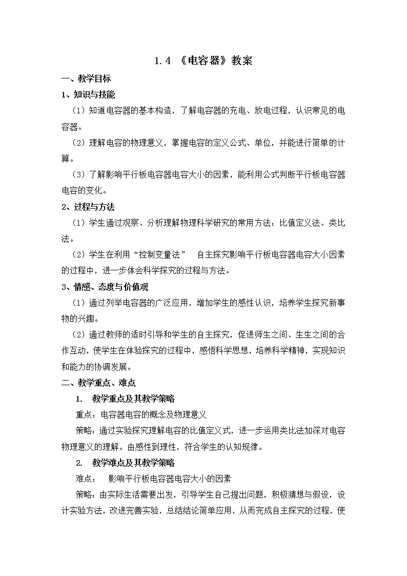 高中物理选修1-1 1.4 电容器 教案01