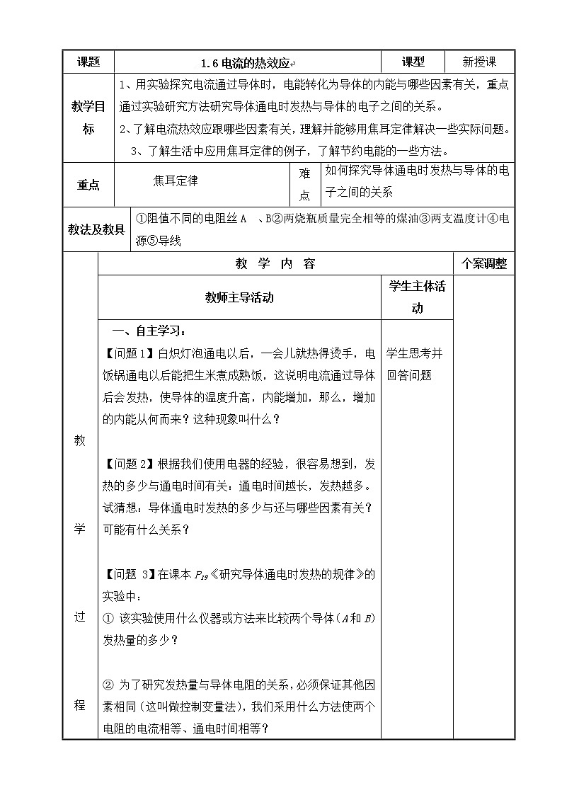 高中物理选修1-1 1.6 电流的热效应 教案01