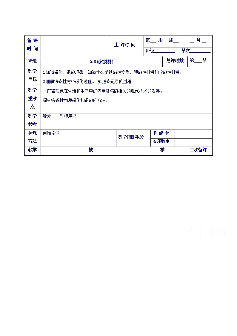 高中物理选修1-1：2.5磁性材料 教案01