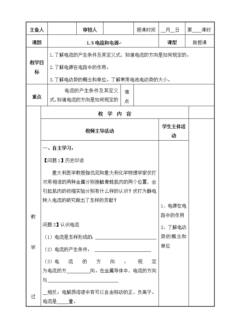 高中物理选修1-1 1.5 电流和电源 教案01