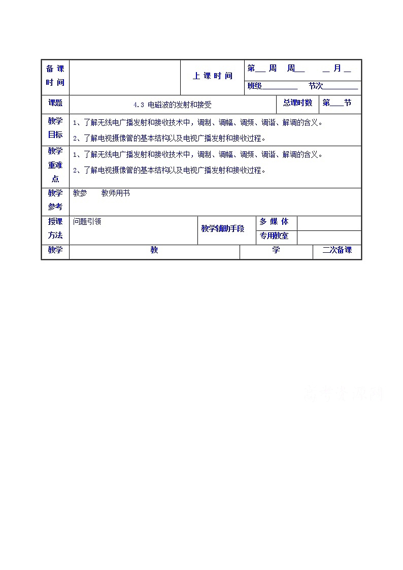 高中物理选修1-1：4.3 电磁波的发射和接受 教案01