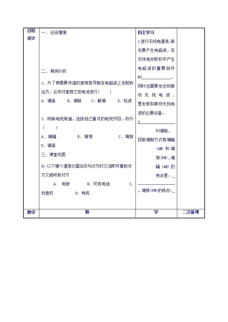 高中物理选修1-1：4.3 电磁波的发射和接受 教案02