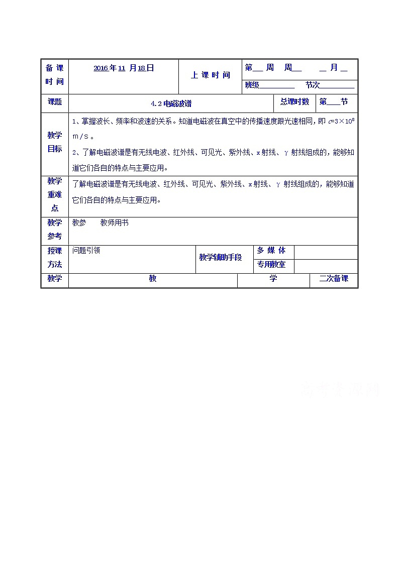 高中物理选修1-1：4.2电磁波谱 教案01