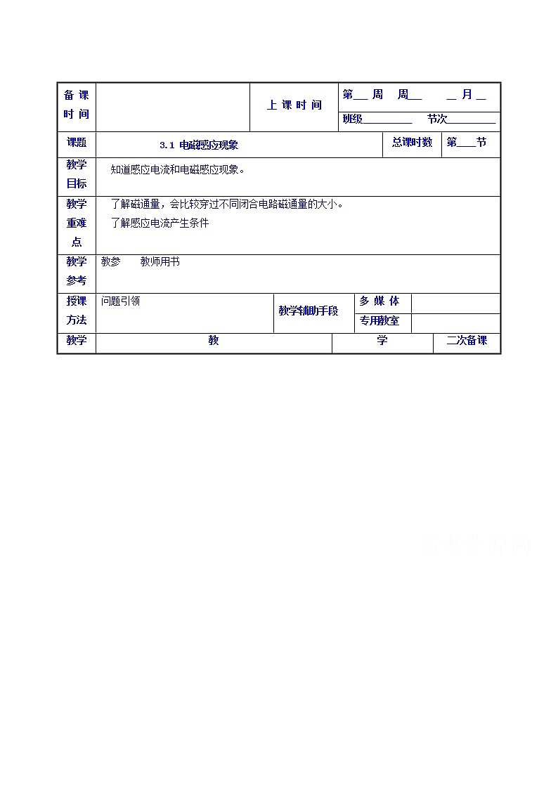 高中物理选修1-1：3.1 电磁感应现象 教案01