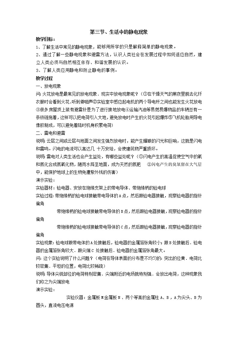 第三节、生活中的静电现象 教案01