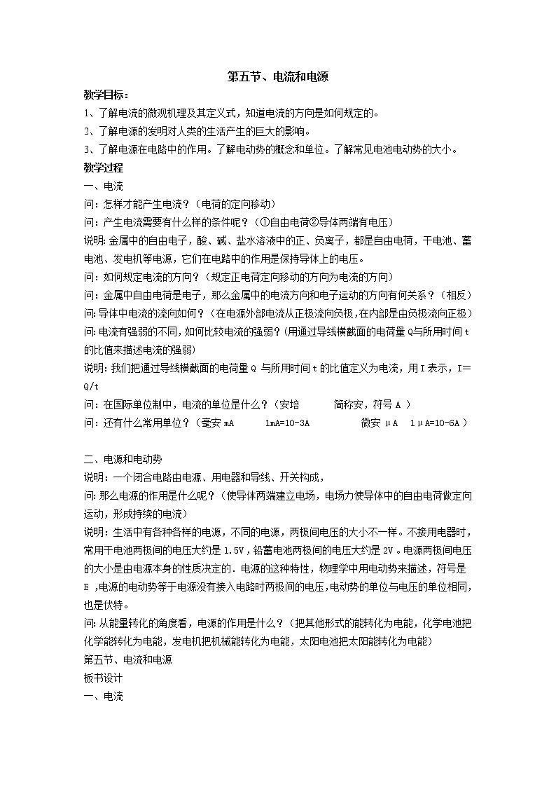 第五节电流和电源 教案01