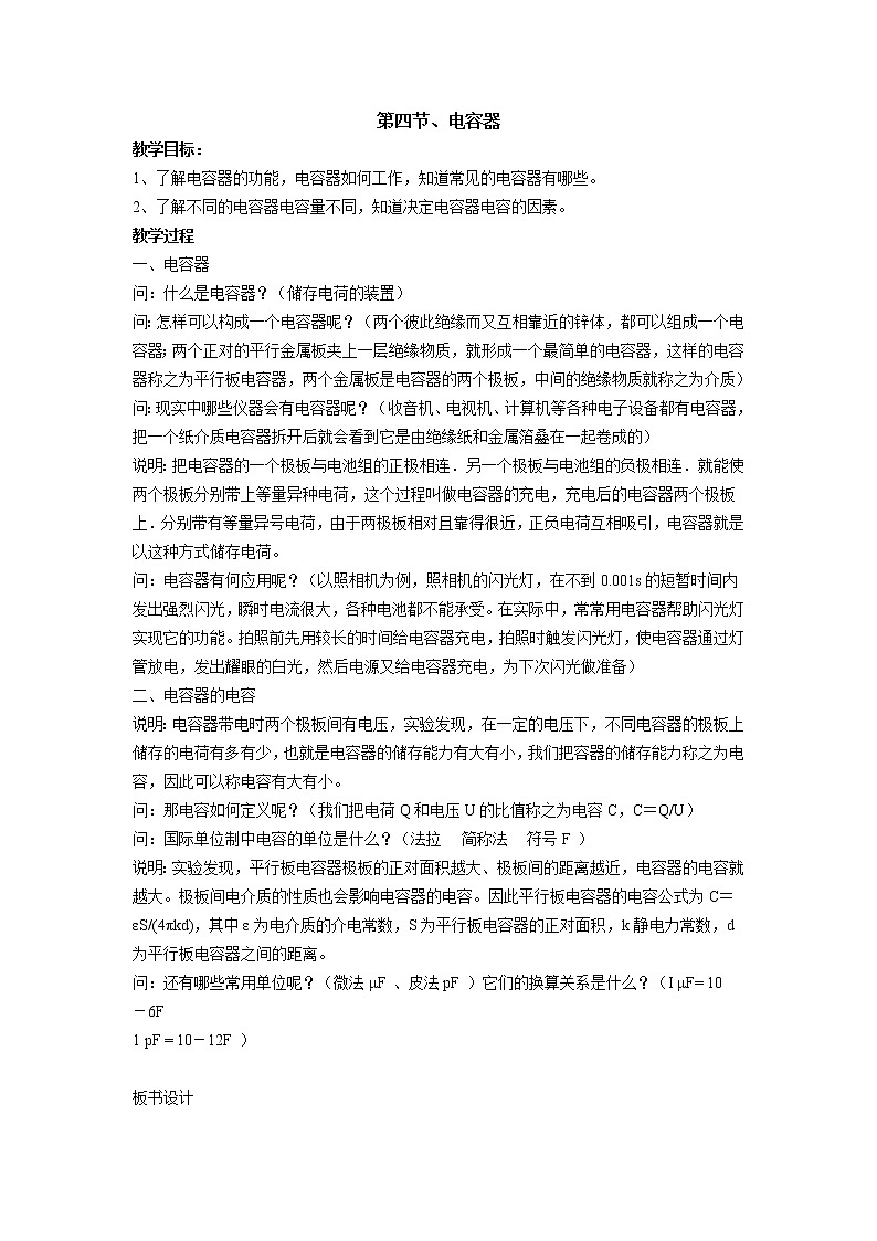 第四节电容器 教案01