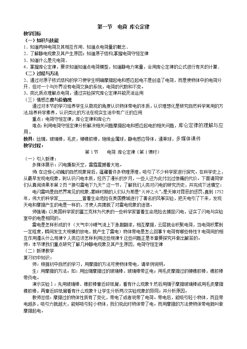 第1节　电荷库仑定律 教案01