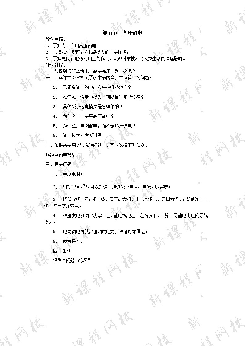 第五节高压输电 教案01