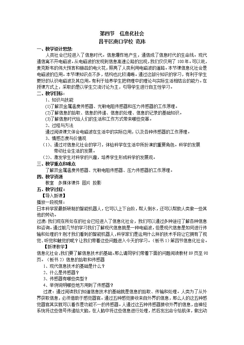 第4节  信息化社会教学设计(昌平区南口学校 范玮)01