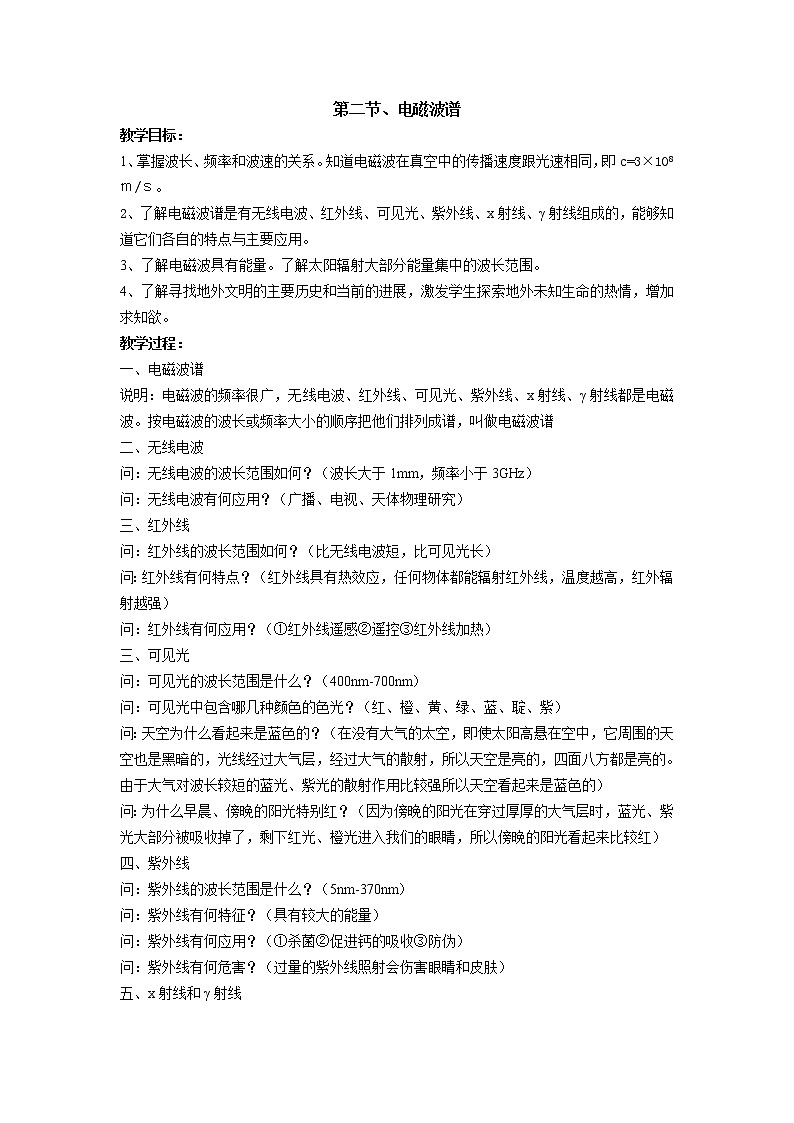 第二节、电磁波谱 教案01