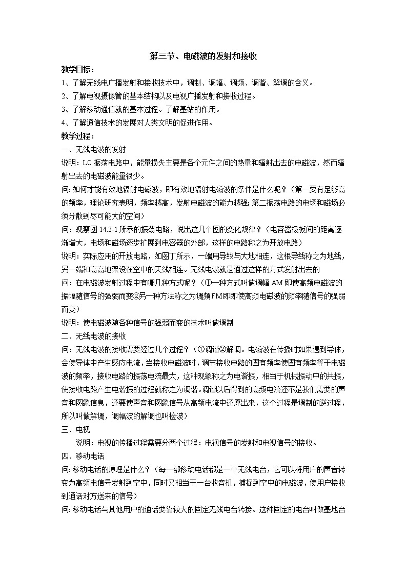 第三节、电磁波的发射和接收 教案01