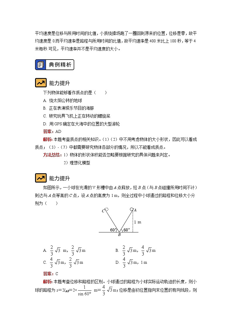 2020-2021学年【新教材】人教版（2019）高中物理必修一 第一章 第1-3节 质点 参考系；时间 位移；位置变化快慢的描述-速度 学案03