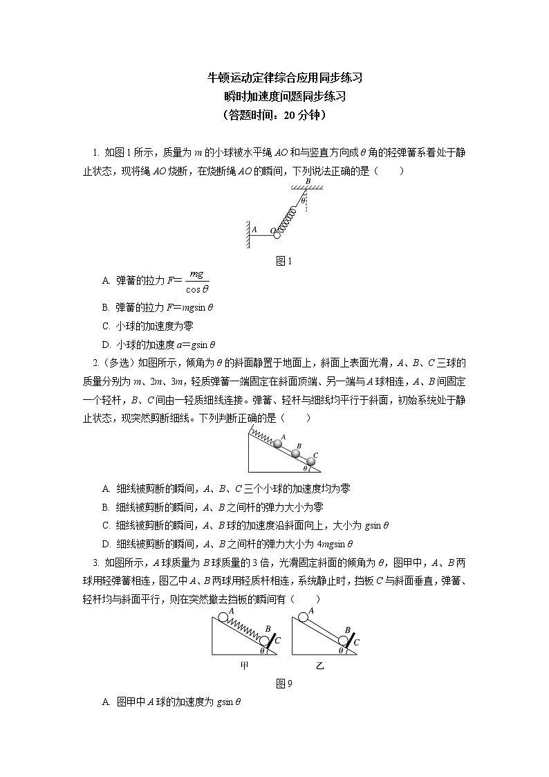 2020-2021学年【新教材】人教版（2019）高中物理必修一 专题：牛顿运动定律综合应用：瞬时加速度问题  “板块”问题 同步练习01