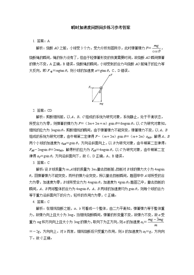 2020-2021学年【新教材】人教版（2019）高中物理必修一 专题：牛顿运动定律综合应用：瞬时加速度问题  “板块”问题 同步练习03