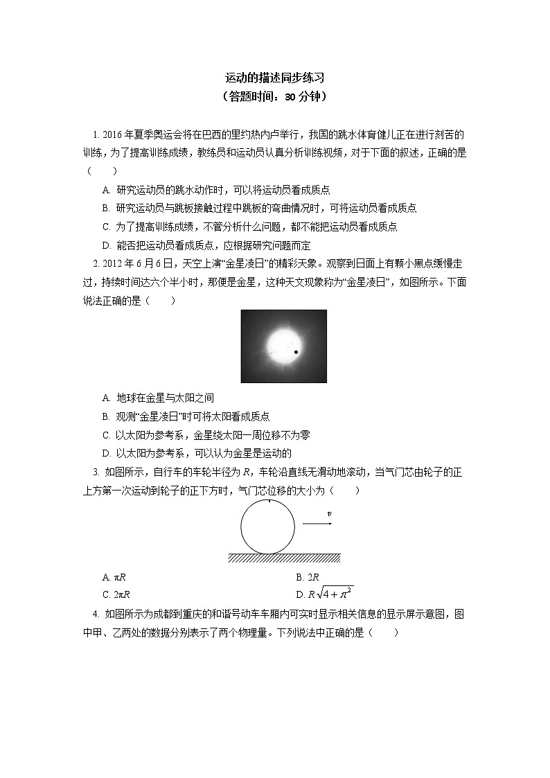 2020-2021学年【新教材】人教版（2019）高中物理必修一第一章 第1-3节 质点 参考系；时间 位移；位置变化快慢的描述-速度同步练习01