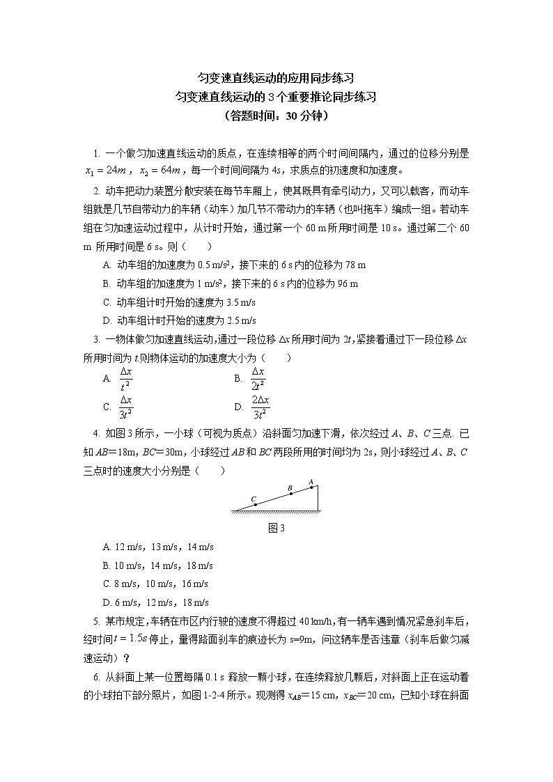 2020-2021学年【新教材】人教版（2019）高中物理必修一 第二章 匀变速直线运动的研究 第1-3节同步练习201