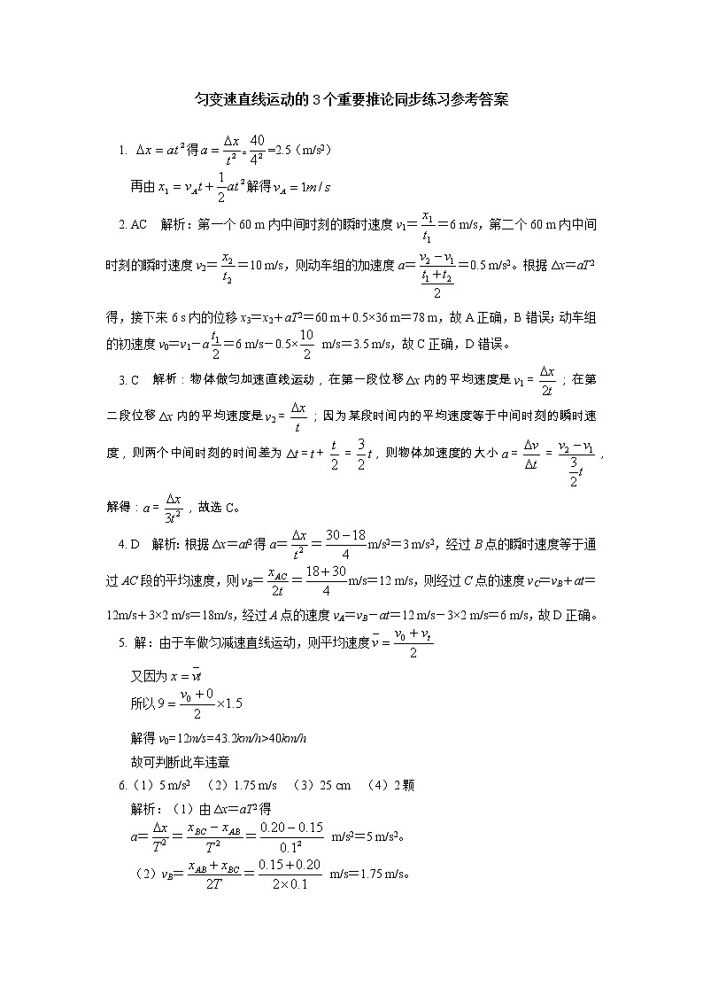 2020-2021学年【新教材】人教版（2019）高中物理必修一 第二章 匀变速直线运动的研究 第1-3节同步练习203
